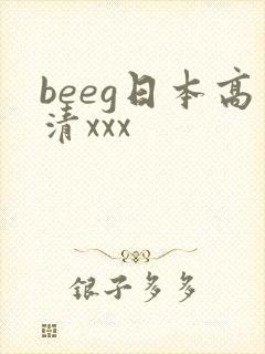 beeg日本高清xxx