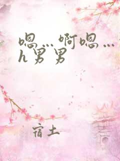 嗯…啊嗯…啊高h男男