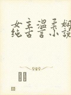 女主温柔娴静的纯古言小说