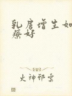 乳房增生如何治疗好