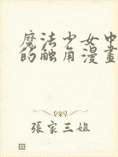 魔法少女中也君的触角漫画免费观看全集