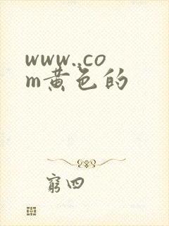 www..com黄色的