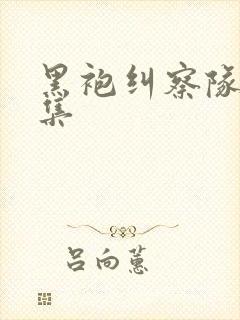 黑袍纠察队第6集