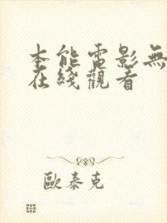 本能电影无删减在线观看