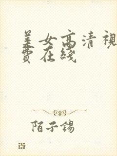 美女高清视频免费在线