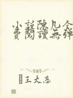 小说陈凡全文免费阅读无弹窗