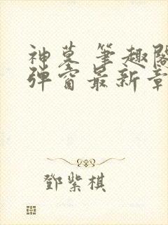 神墓 笔趣阁无弹窗最新章节