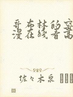 哥布林的窑洞动漫在线看高清