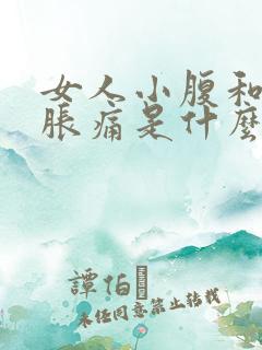 女人小腹和腰酸胀痛是什么原因