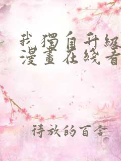 我独自升级免费漫画在线看