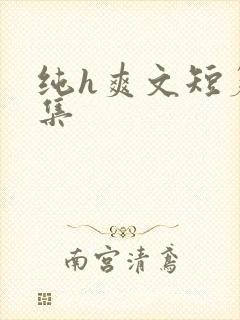 纯h爽文短篇合集