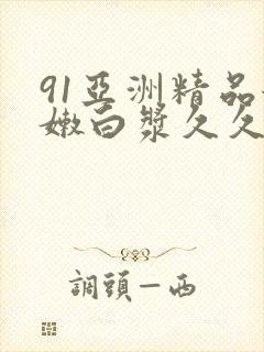 91亚洲精品粉嫩白浆久久久
