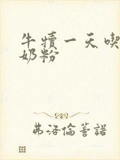 牛犊一天吃多少奶粉