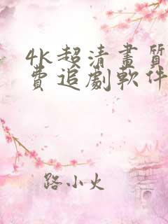 4k超清画质免费追剧软件带弹幕