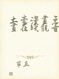 土豪漫画免费漫画在线观看