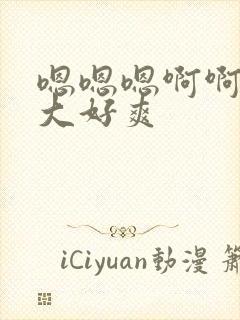 嗯嗯嗯啊啊啊好大好爽