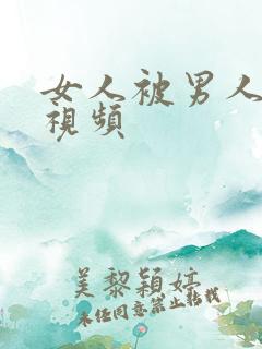 女人被男人操爽视频