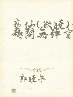 亵仙(欲晓)笔趣阁无弹窗最新章节