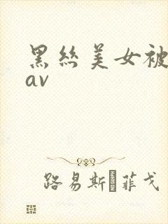 黑丝美女被我艹av