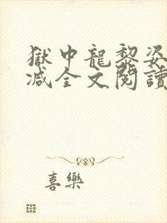 狱中龙黎姿无删减全文阅读笔趣阁