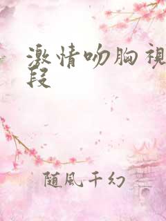 激情吻胸视频片段