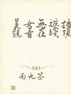 美女无遮挡免费观看在线视频网站