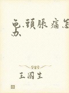 龟.头胀痛怎么办