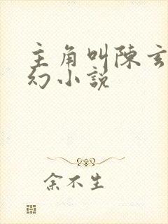 主角叫陈玄的玄幻小说