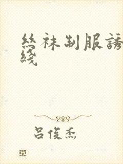 丝袜制服诱惑在线