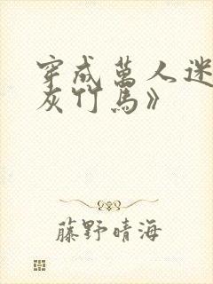 穿成万人迷的炮灰竹马》