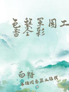 色系军团工口里番全彩