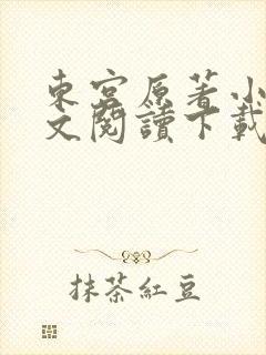 东宫原著小说全文阅读下载