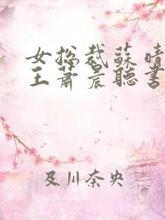 女总裁苏晴与兵王萧晨听书免费阅读