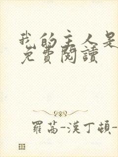 我的主人是姐姐免费阅读