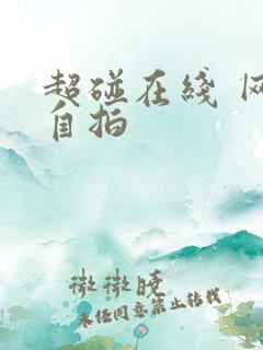 超碰在线 网友自拍