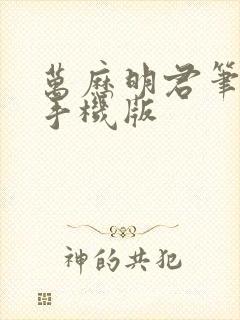 万历明君笔趣阁手机版