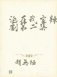 泡在我家辣妹番剧第二集