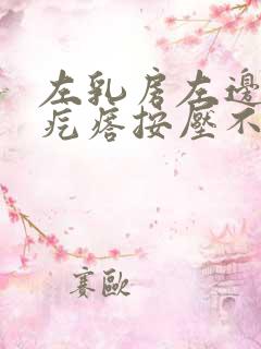 左乳房左边有个疙瘩按压不疼