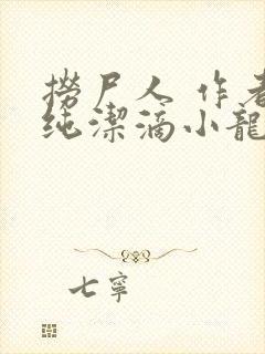 捞尸人 作者:纯洁滴小龙