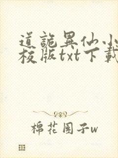 道诡异仙小说精校版txt下载