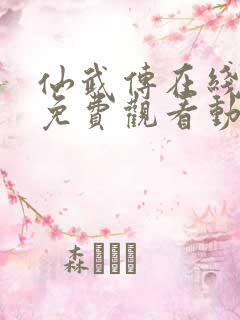 仙武传在线全集免费观看动漫