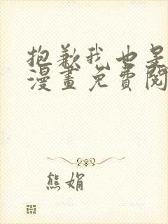 抱歉我也是大佬漫画免费阅读下拉式