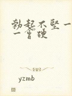 勃起不坚一会软一会硬