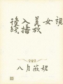 后入美女视频在线播放