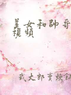 美女和帅哥搞基视频