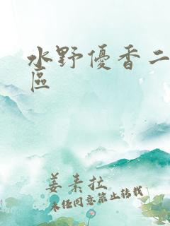 水野优香二区三区