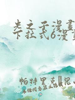 光之子漫画免费下拉式6漫画