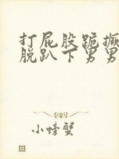 打屁股跪撅惩罚脱趴下男男