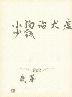 小狗治犬瘟要多少钱