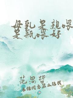 母乳是亲喂好还是瓶喂好